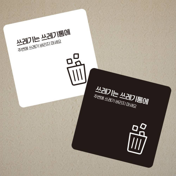 쓰레기는쓰레기통1 부착형 사각 소형안내판 13x13cm 디자인문패