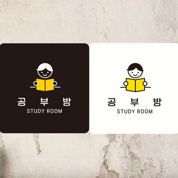 공부방 STUDY ROOM2 부착형 사각안내판 18x18cm 화이트