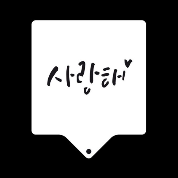 카페테리아 데코 도안 스텐실(사랑해) 1개