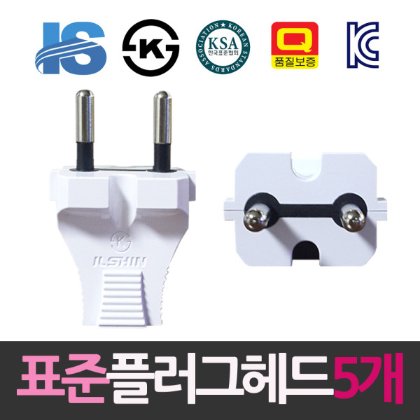 일신 표준 무접지 2극 플러그헤드 5개