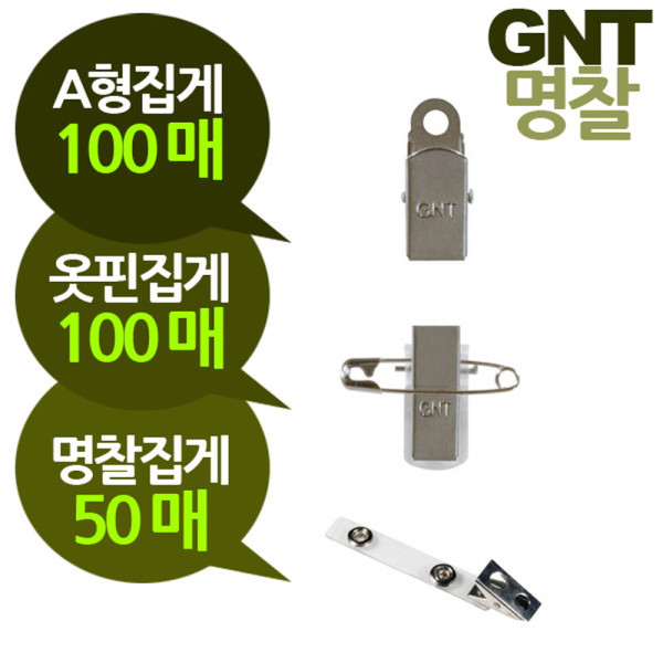 GNT명찰 명찰부자재 집게 3종 택1