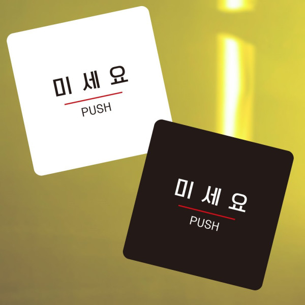 미세요9 부착형 정사각 소형안내판 13x13cm 화이트