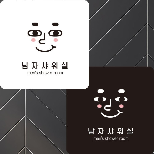 남자샤워실7 부착형 정사각안내판 알림판 22x22cm 디자인문패