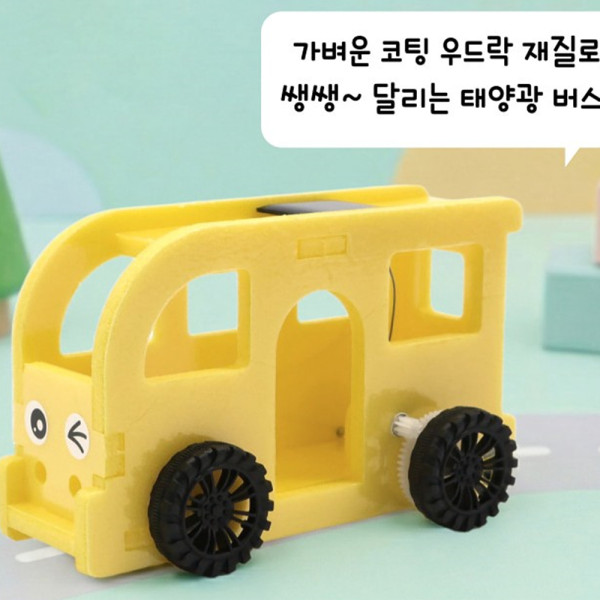 (SA) 탄소제로 태양광 해피 버스 (코팅 우드락)(1인)