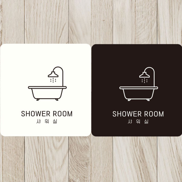 SHOWER ROOM 샤워실4 부착형 정사각안내판 18x18cm 블랙