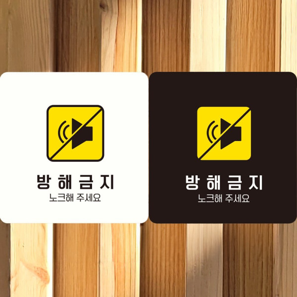 방해금지 노크해주세요2 부착형 사각안내판 18x18cm 블랙
