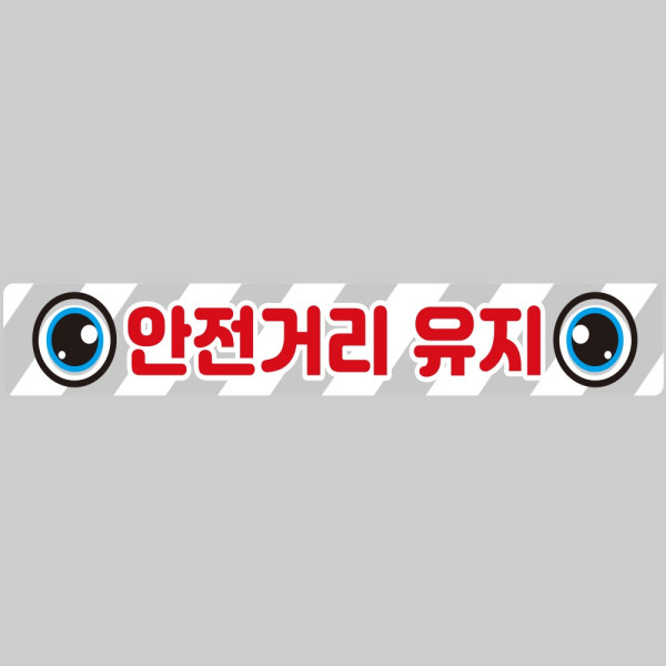 안전거리유지14 화물차량용 반사 스티커 100x15cm