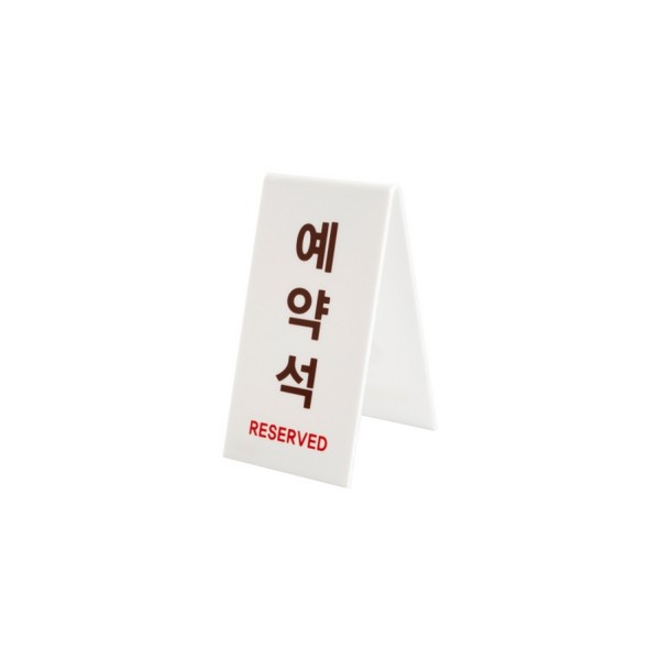 아트사인 예약석 V자형 세로 흰색 1489 73X93X135X3 양면
