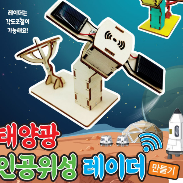 태양광 인공위성 레이더 만들기