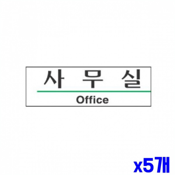 사무실 알림 표지판 190x60mm X5개 알림판 도어표지판