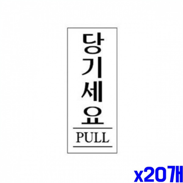 당기세요 알림 표지판 80x35mm X20개 표찰 알림판