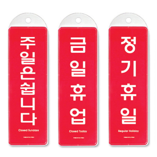걸이식 안내판 단면 3종 정기휴일 금일휴업 주일은쉽니다