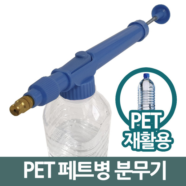 삼정102 원터치 페트병 분무기 PET 스프레이