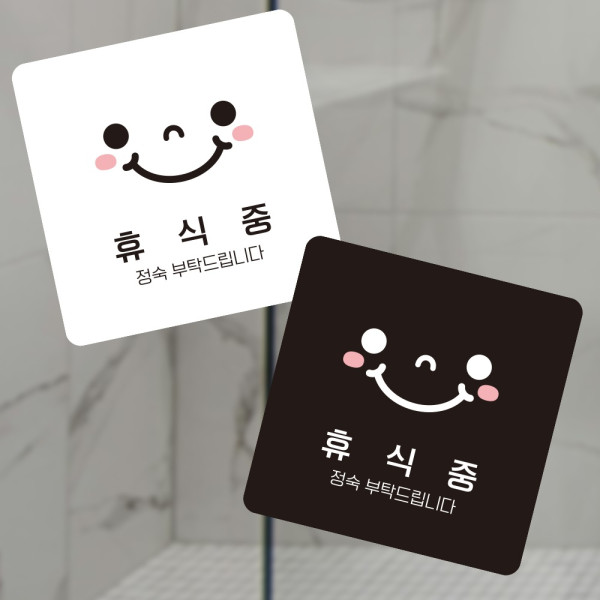휴식중 정숙 부착형 정사각 소형안내판 13x13cm 디자인문패