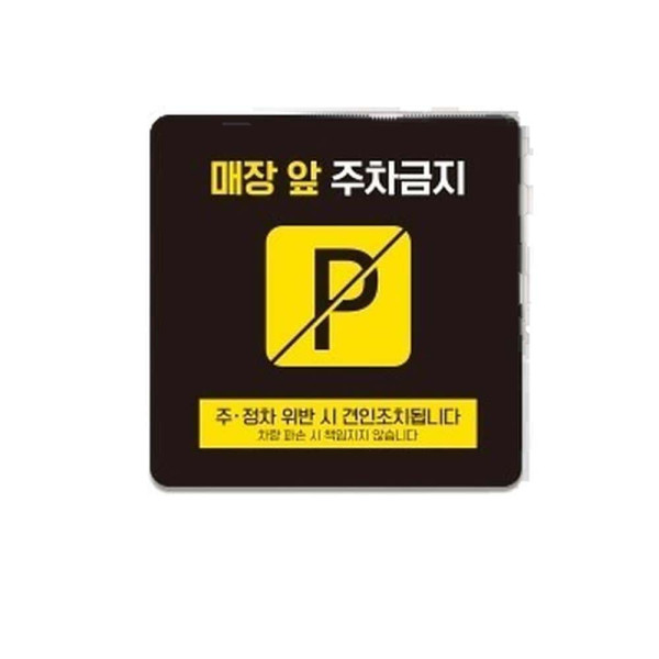 매장앞주차금지7 부착형 정사각 소형안내판 13x13cm 화이트
