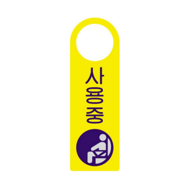 걸이용표지판 사용중