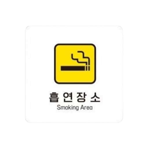 흡연장소2 부착형 정사각 소형안내판 13x13cm 화이트