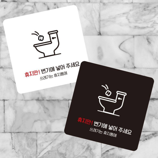 휴지만변기에넣어2 부착형 사각 소형안내판 13x13cm 디자인문패