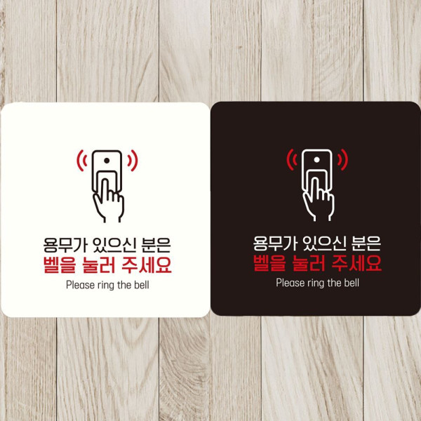 용무가 벨을눌러주세요1 부착형 사각안내판 18x18cm 블랙