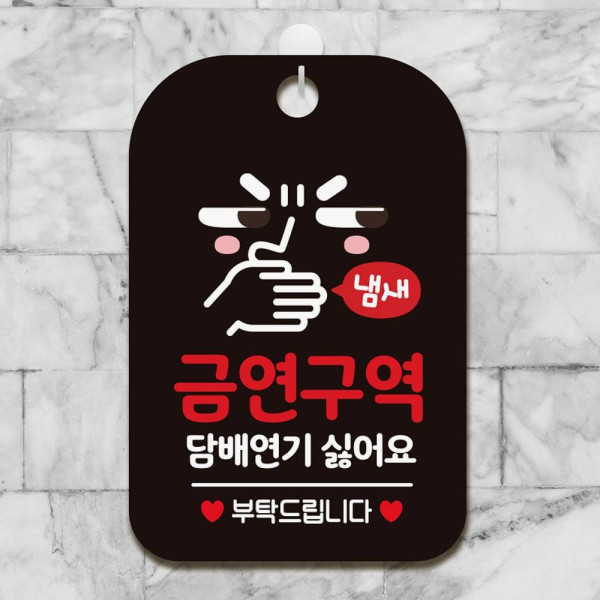 금연구역 담배연기싫어2 사각안내판 알림판 블랙 디자인문패