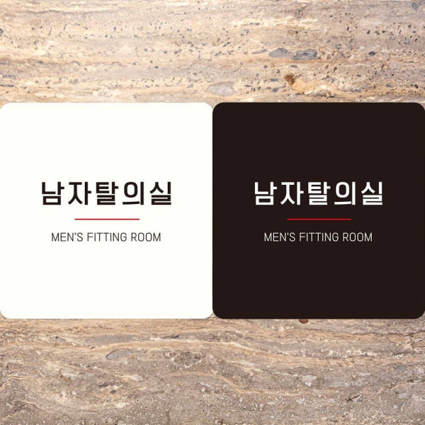 남자탈의실 MEN2 부착형 정사각안내판 18x18cm 블랙