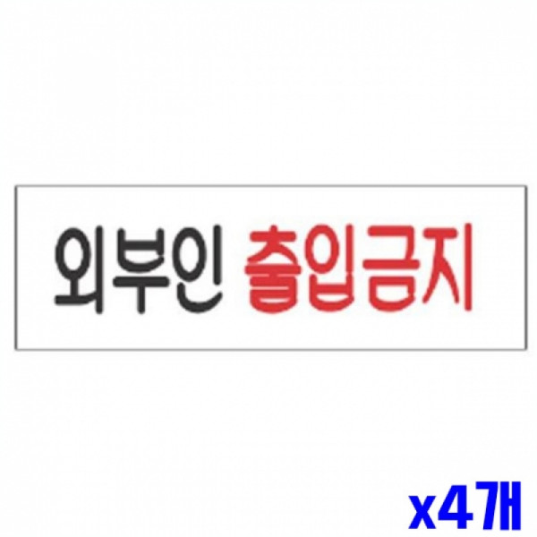 외부인출입금지 알림 표지판 250x80mm X4개 알림판