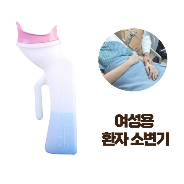 여성 환자 소변통 간병 오줌통 노인 화장실 간이소변기 실리콘 입구 간편처리