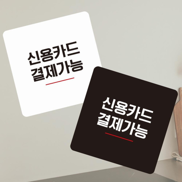 신용카드결재가능2 부착형 사각 소형안내판 13x13cm 블랙