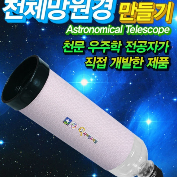 폐품재활용 천체망원경 만들기 SF60GL-5인용(케플러)