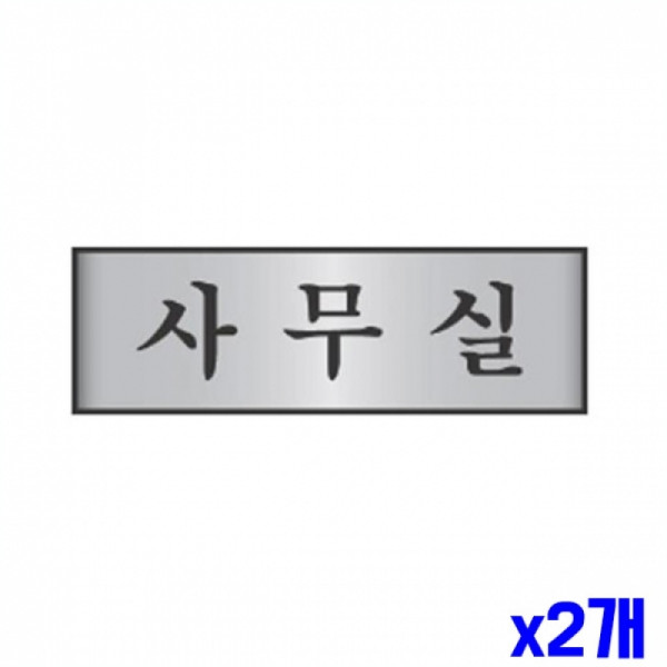 사무실 알림 표지판 알루미늄 250x80mm X2개 문패