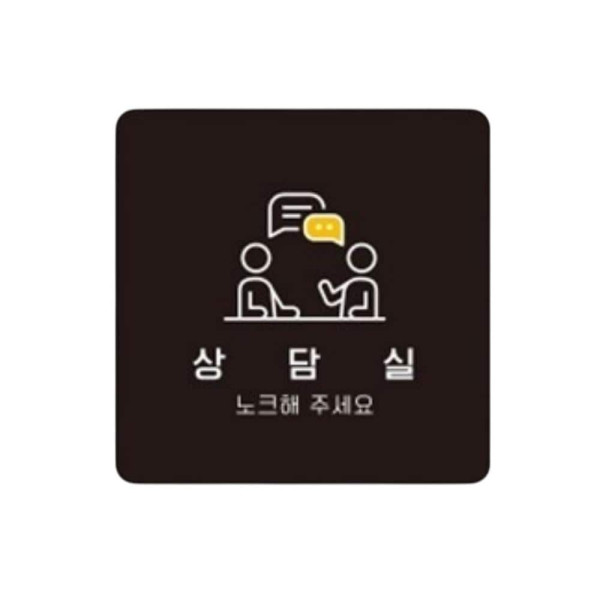 상담실5 부착형 정사각 소형안내판 13x13cm 블랙