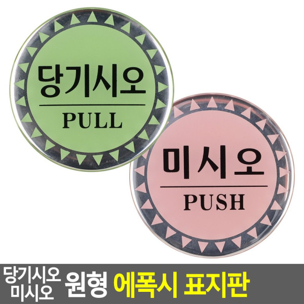 당기시오 미시오 원형 에폭시 표지판