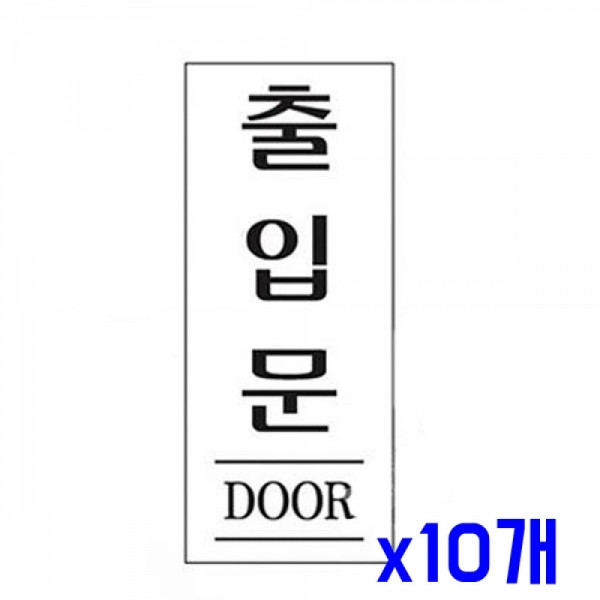 다용도 안내표지판-2012 출입문 x10개 업소안내표지판