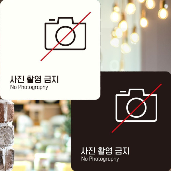 사진촬영금지2 부착형 정사각안내판 22x22cm 디자인문패