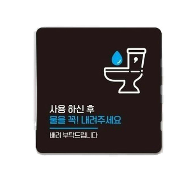 물을꼭내려주세요8 부착형 사각 소형안내판 13x13cm 화이트