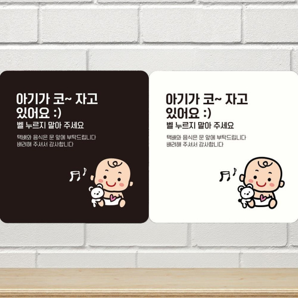 아기가코자고있어요3 부착형 정사각안내판 18x18cm 데코스티커