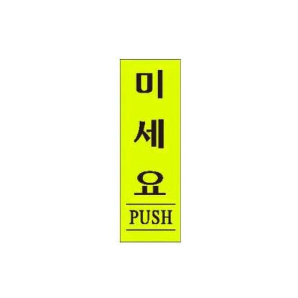 미세요 알림 표지판 120x40mm
