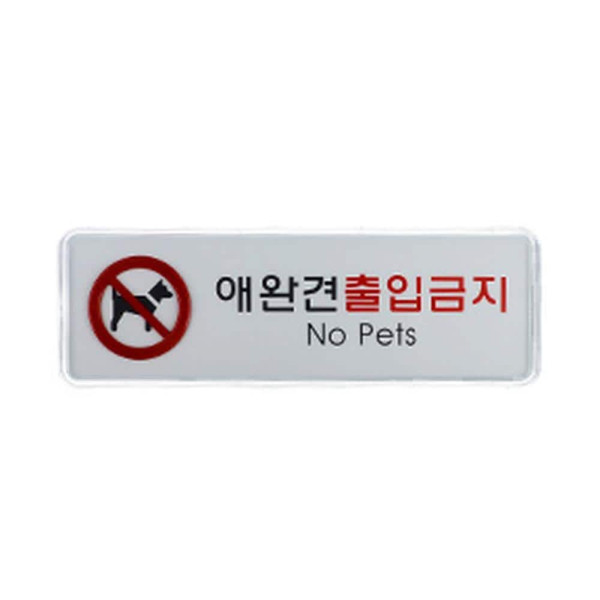 애완견 출입금지 시스템사인 표지판 가로형 대
