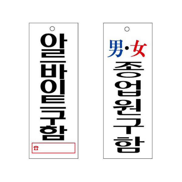 아크릴표지판 아르바이트 종업원 구함 안내판 95x270