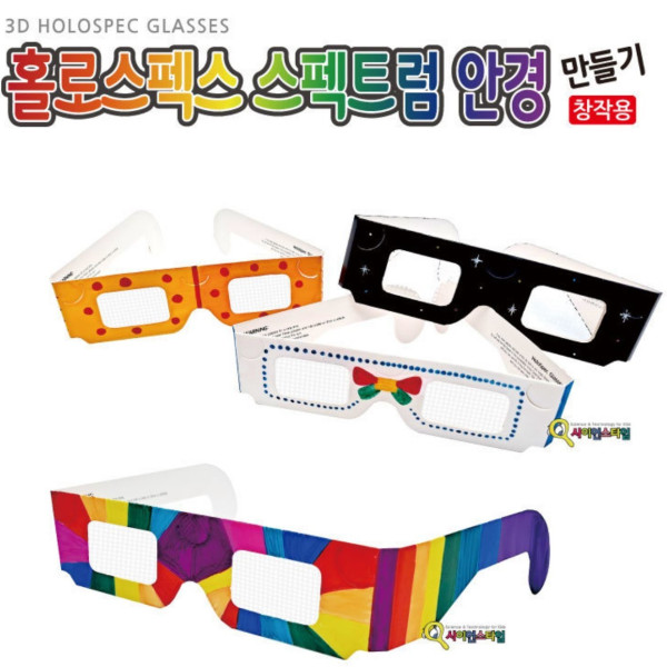 홀로스펙스 스펙트럼 안경 만들기(창작용)