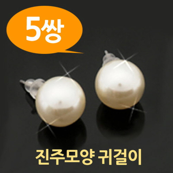 막쓰고 나눠쓰는 진주모양 귀걸이 5쌍