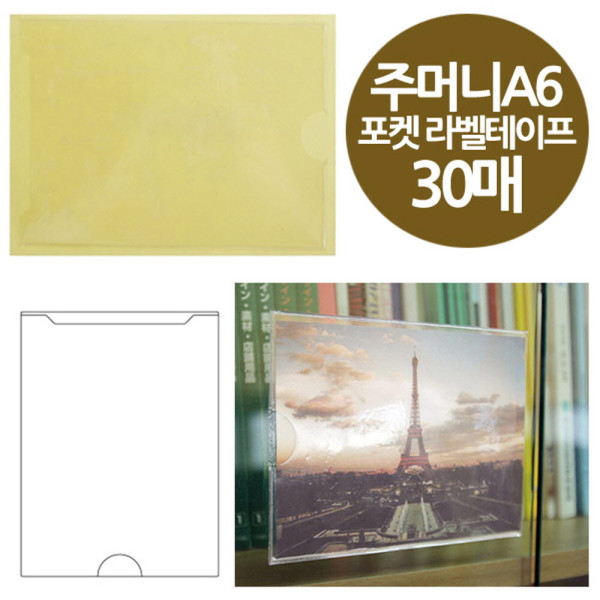 주머니형 포켓 라벨테이프 A6 안내판용 30매