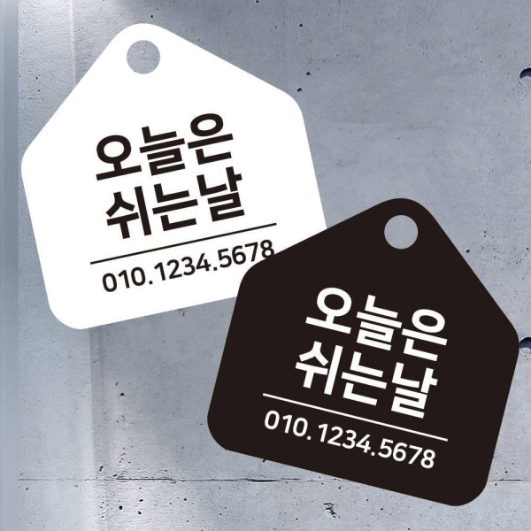 오늘은쉬는날2 걸이형 소형 오각안내판 17x17cm 디자인문패