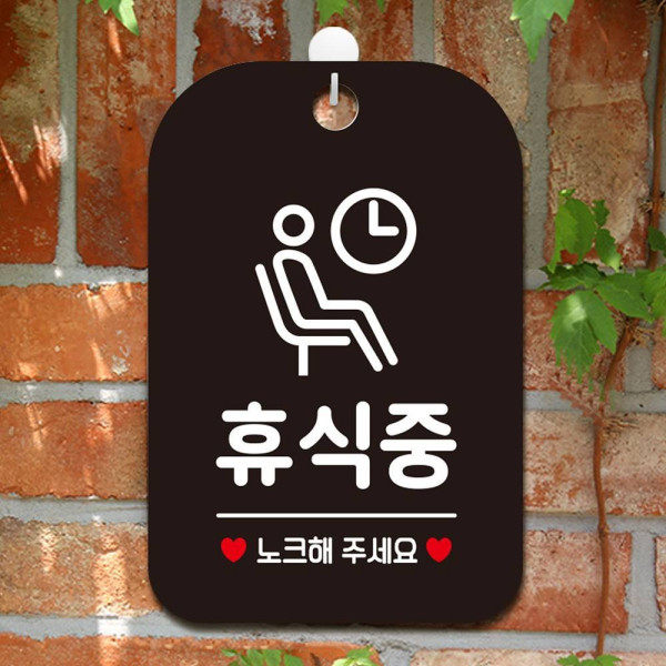 휴식중 노크해주세요 사각안내판 매장알림판 블랙 디자인문패
