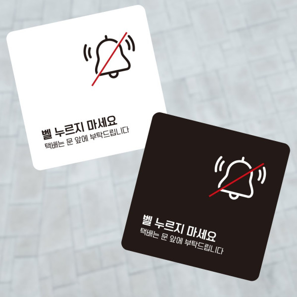 벨누르지마세요 택배는1 부착형 소형안내판 13x13cm 화이트