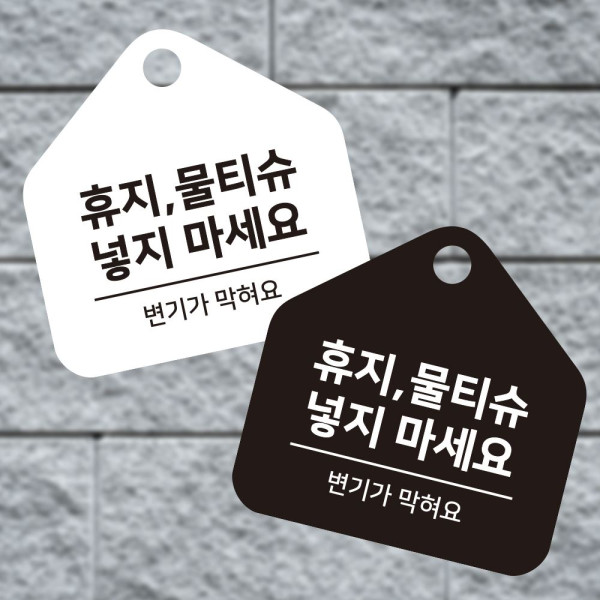 휴지물티슈넣지 걸이형 소형 오각안내판 17x17cm 디자인문패