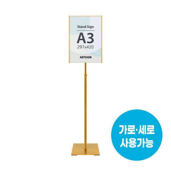 아트사인 스탠드꽂이A3 사각 금색 4780 297X420