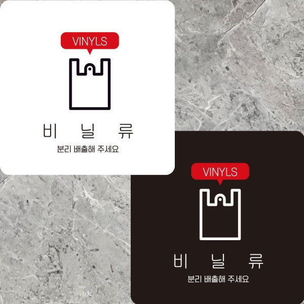 비닐류 분리배출 부착형 정사각안내판 22x22cm 디자인문패