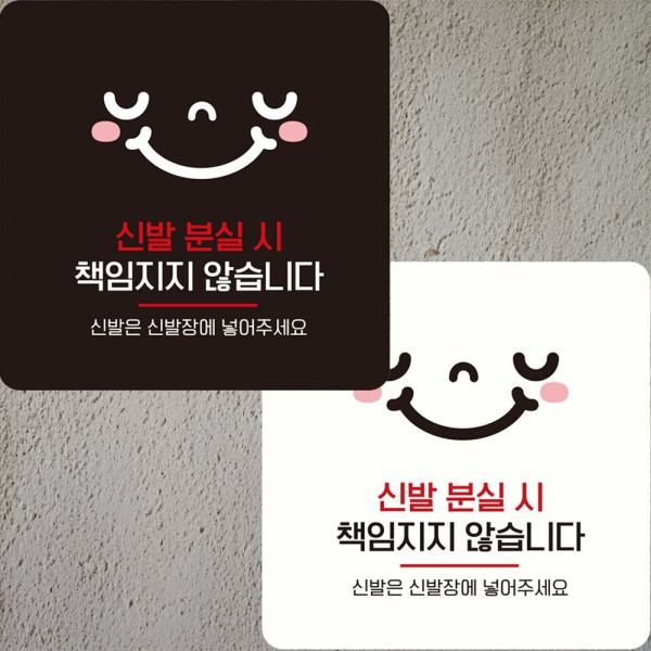 신발분실시책임지지3 부착형 정사각 안내판 22x22cm 블랙