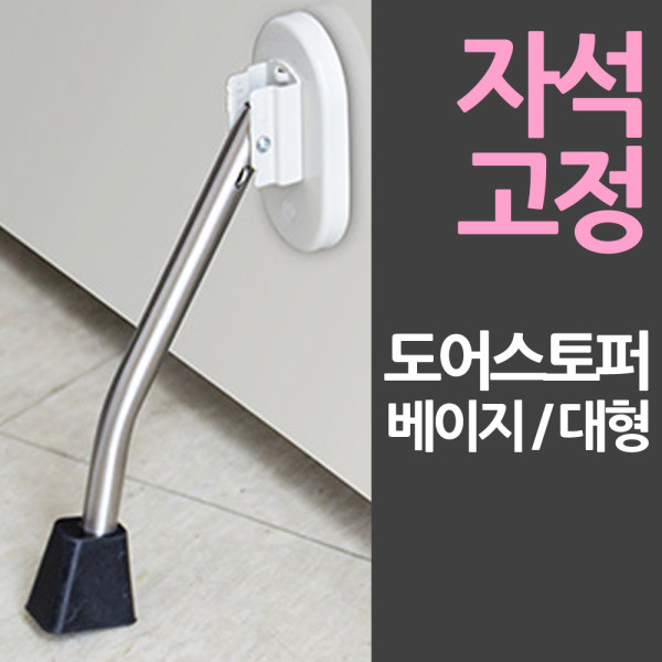 바로부착 일제 자석 도어스토퍼 대형베이지